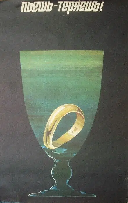 Антиалкогольный плакат, СССР, 1980-е.