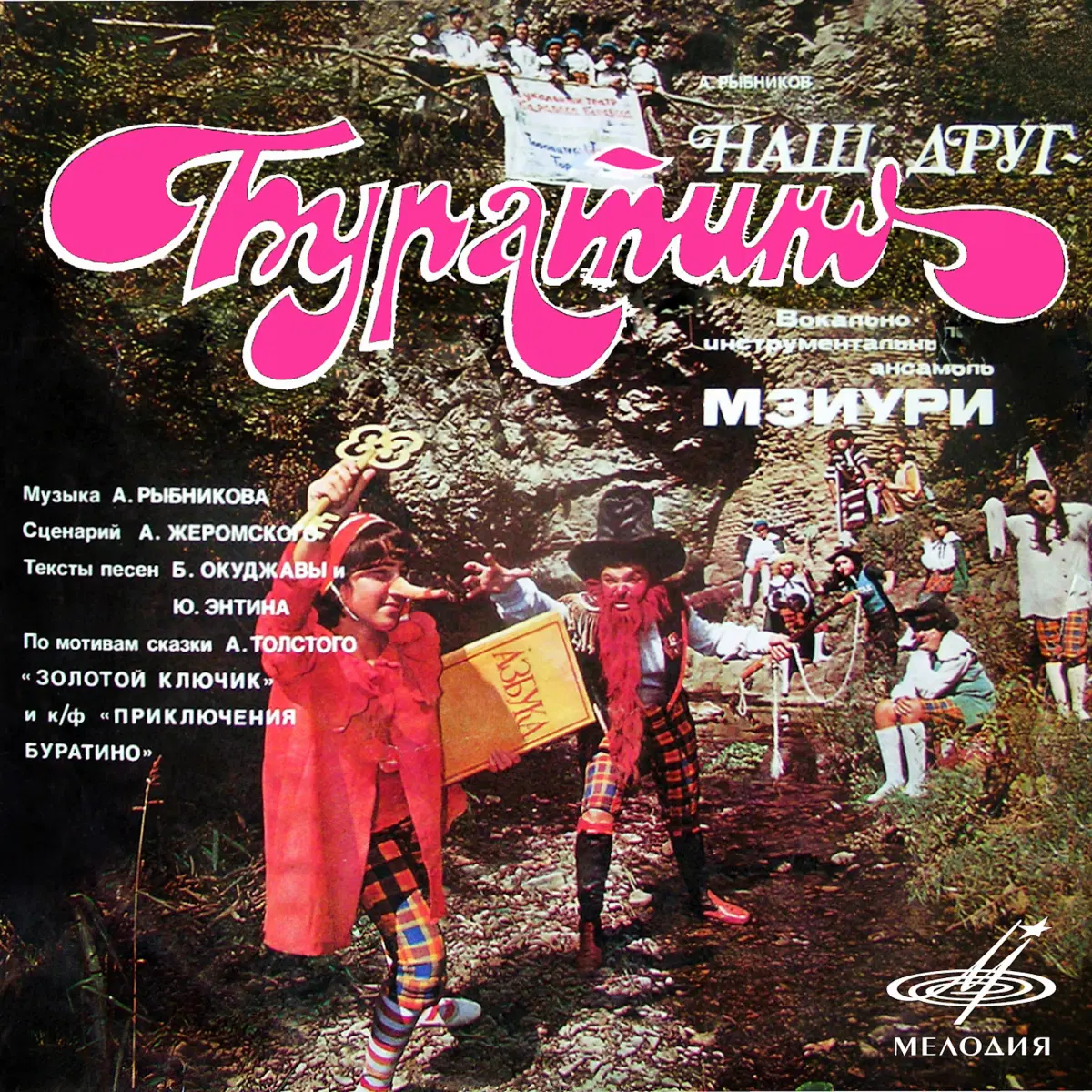 Виа Мзиури. Наш друг Буратино.