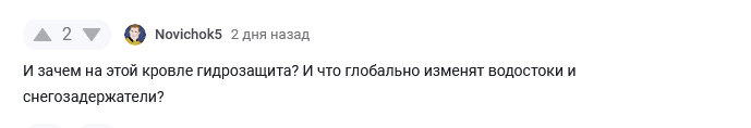 Про плёнки и мембраны как для барана. Зачем нужна гидрозащита холодных стальных и других кровель?