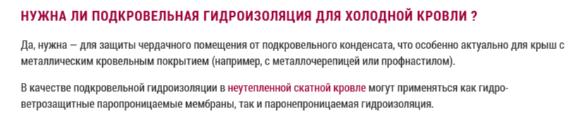 Про плёнки и мембраны как для барана. Зачем нужна гидрозащита холодных стальных и других кровель?