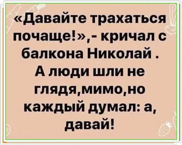 Субботняя дичь, не пресная