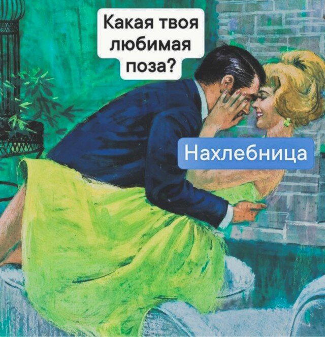 Субботняя дичь, не пресная