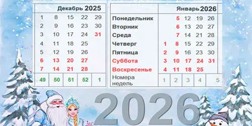 Производственный календарь: декабрь 2025 и январь 2026