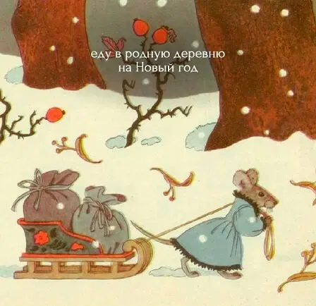 Дичка под новый год