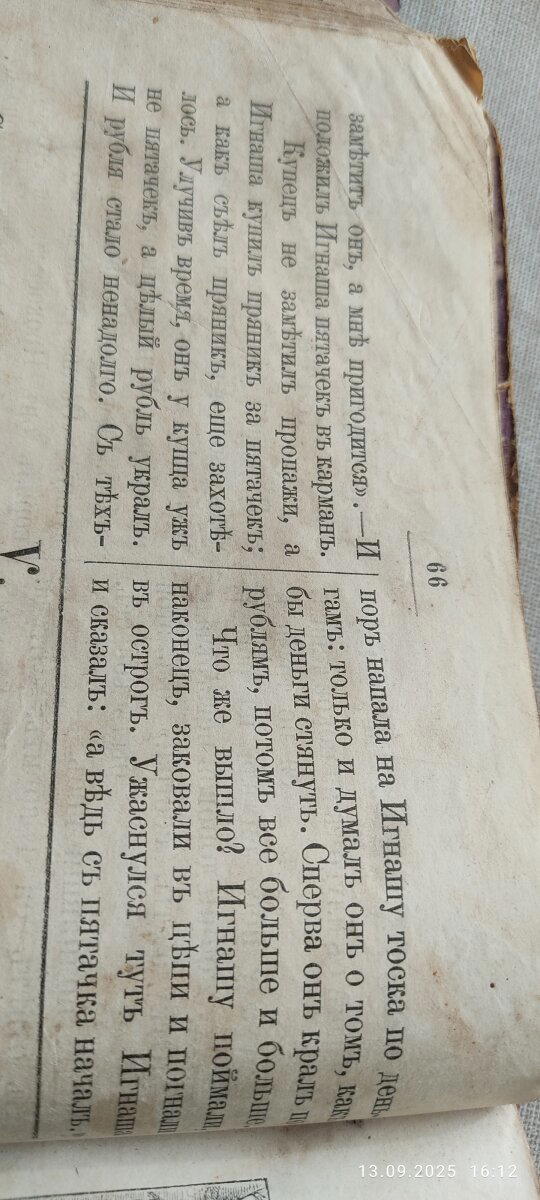 Букварь 1905 года. Что значит украсть пятачекъ