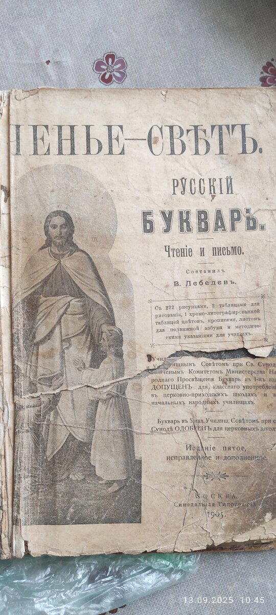 Букварь 1905 года. Что значит украсть пятачекъ