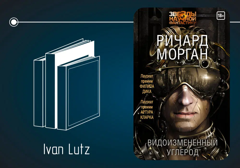 Обзор книги Ричарда Моргана «Видоизменённый углерод» (2002)