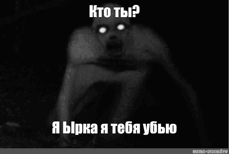 Нет никакой ырки!