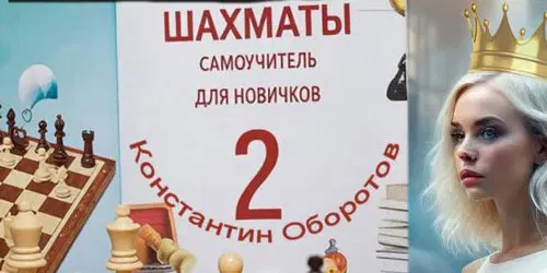 "Шахматы, самоучитель для новичков - 2" Константин Оборотов