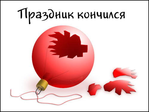Никакого праздника!