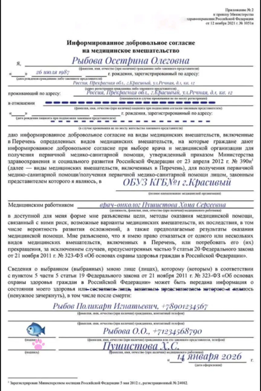 Пример заполненного согласия: пациентка Рыбова Осетрина Олеговна, ее доверенное лицо - муж Рыбов Поликарп Игнатьевич 