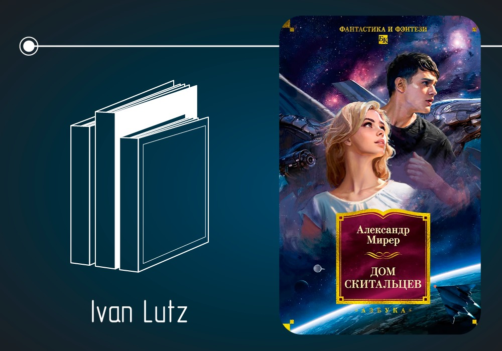 Обзор книги Александра Мирера «Дом скитальцев» (1976)