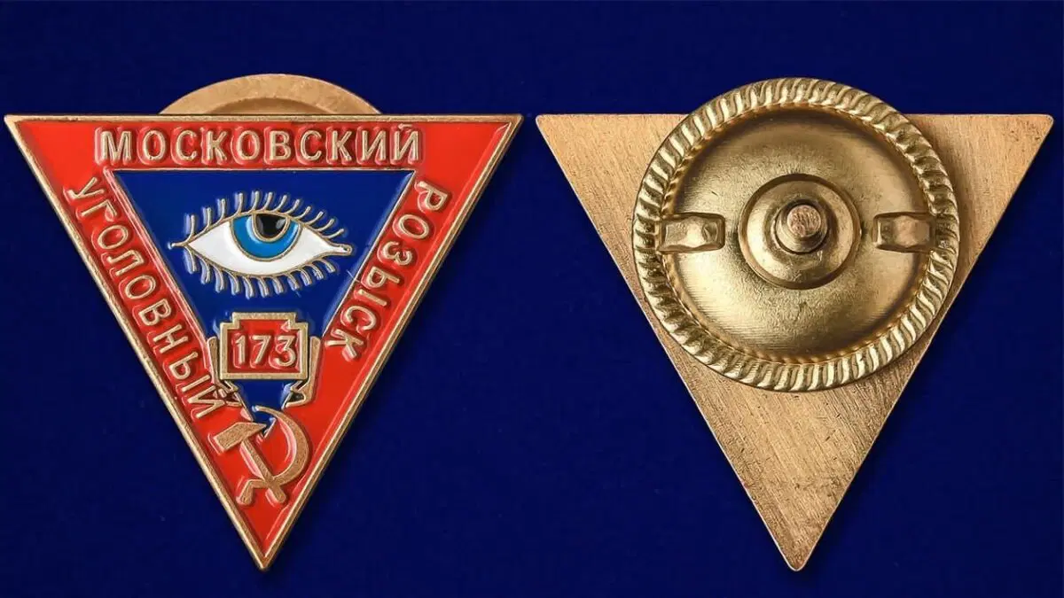 Знак Московского Уголовного Розыска «Всевидящее око», 1920 год.