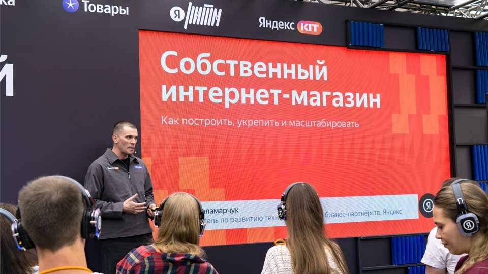 Презентация Яндекс КИТ на Яндекс E-com Open Air 08.08.2025, фото автора 