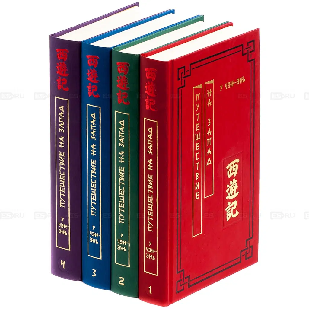 У Чен-Энь. Путешествие на Запад.