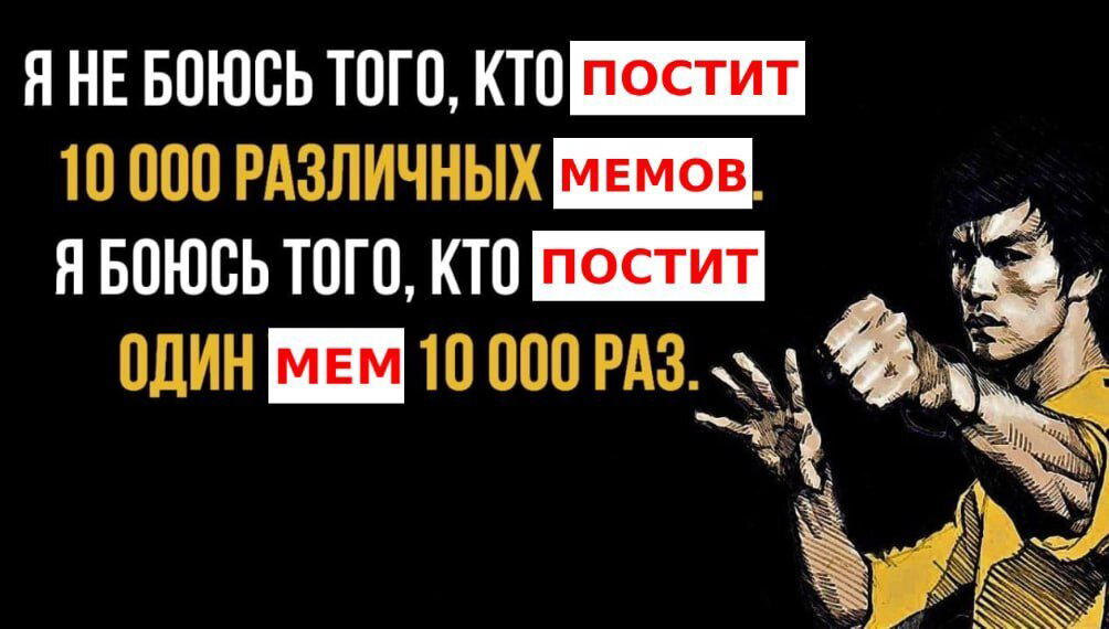 Брюс Ли про мемы