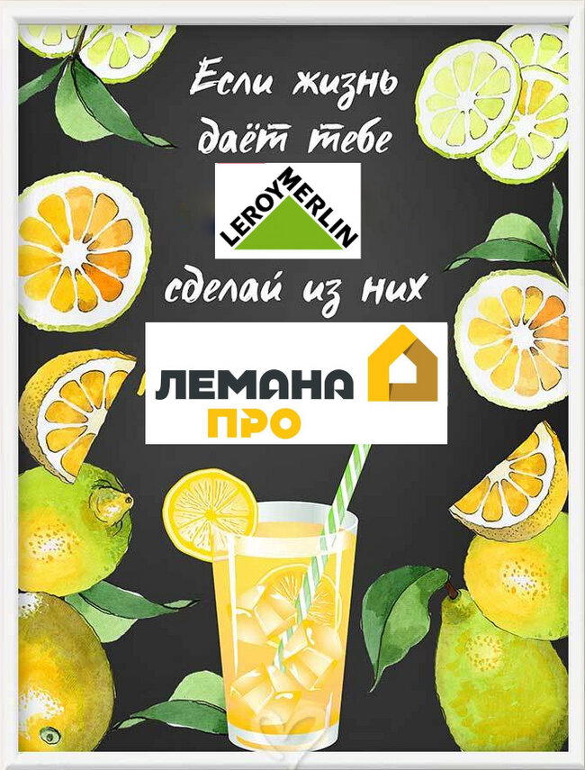 К новости "Леруа Мерлен будет переименован в Лемана Про"