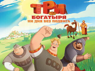 Три богатыря. Ни дня без подвига