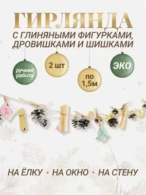 Гирлянда с дровами всего тыща