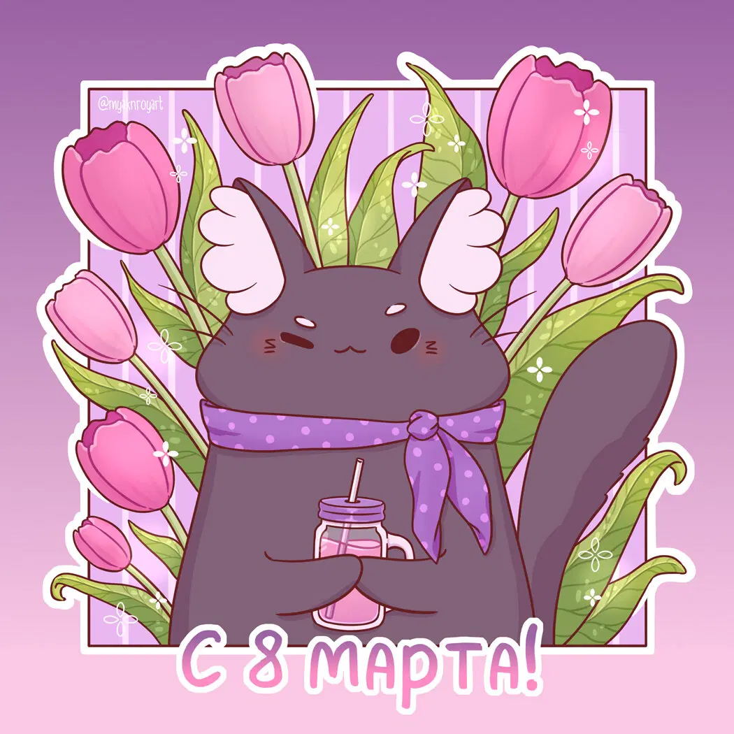 Всех причастных с 8 марта!