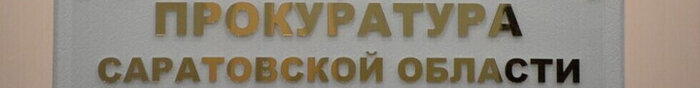 У жены гаишника из Балаково конфисковали недвижимость на 30 млн рублей (она не хотела отдавать)