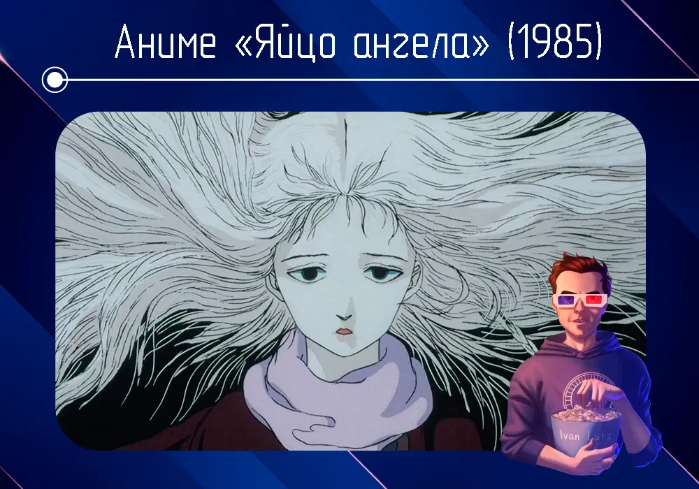Заметка по аниме «Яйцо ангела» (1985)