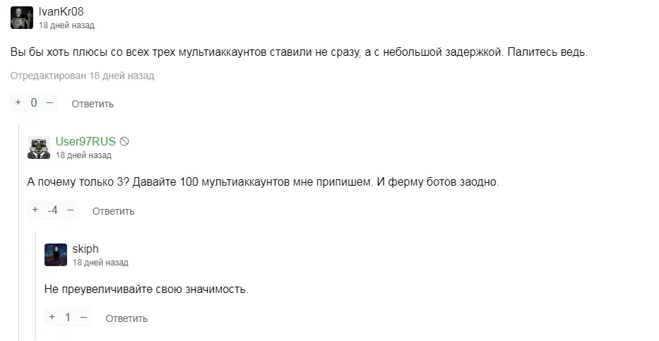 Других пользователей он тоже обвиняет в мультиакке.