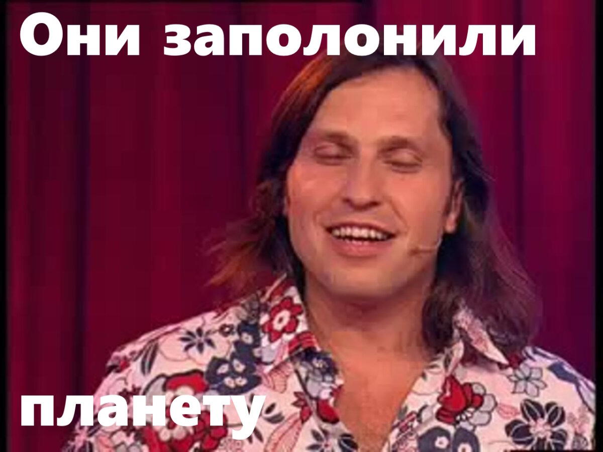 Они заполонили