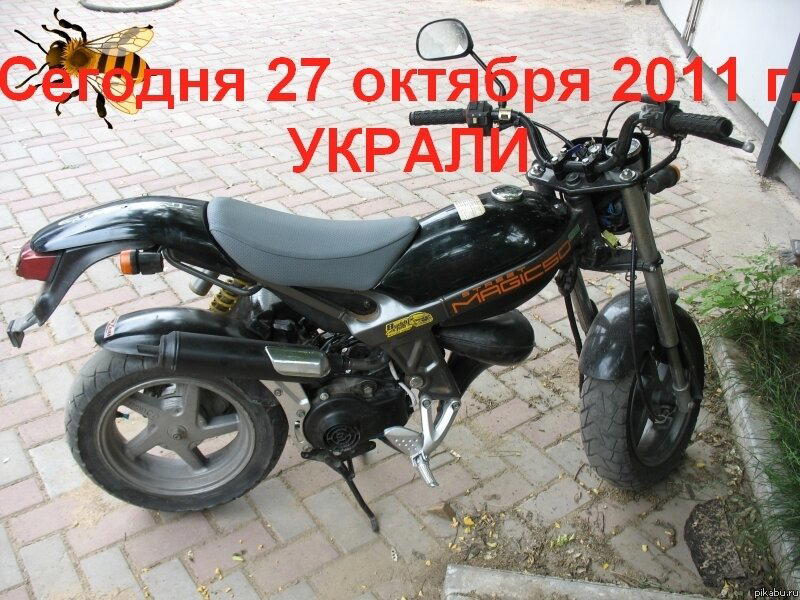 Я нашёл украденный у меня скутер. Просто порадуйтесь со мной.