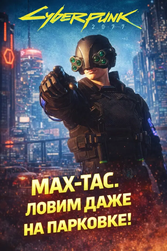Max-tac, ловим везде!⁠