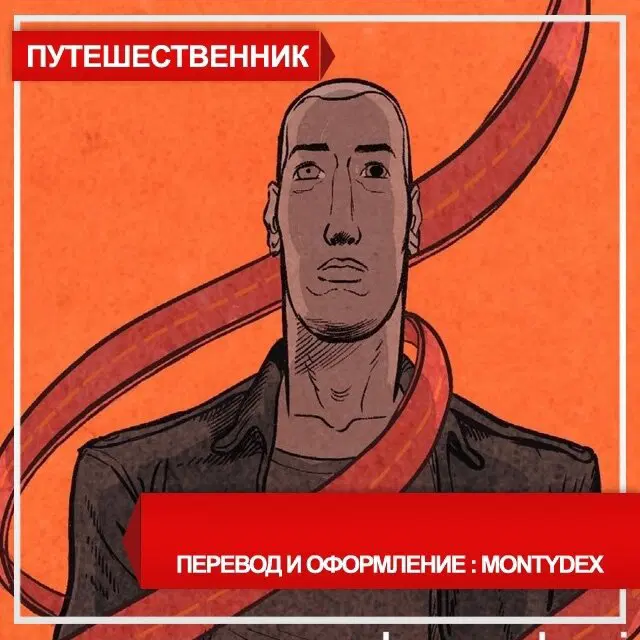 Фантастический комикс "Путешественник"