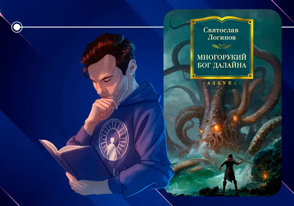 Обзор книги Святослава Логинова «Многорукий бог далайна» (1994)
