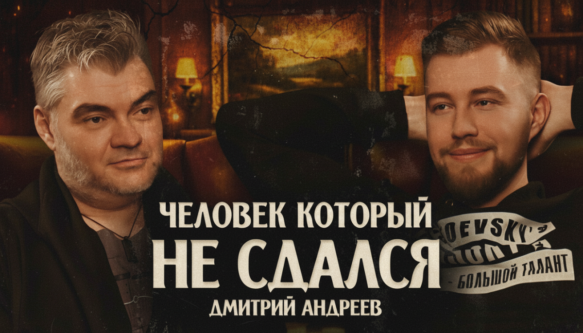 Дмитрий Андреев. Человек, который не сдался