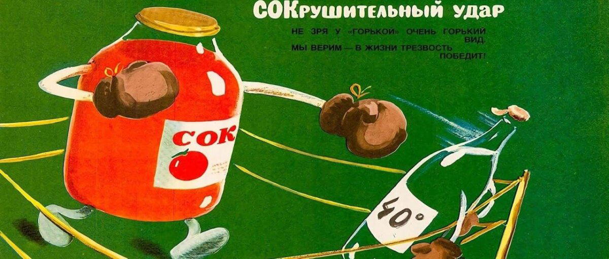 Антиалкогольный плакат, СССР, 1985 год.