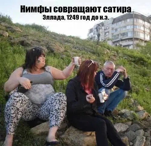 Дички с похмелья?