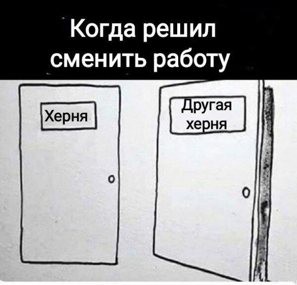 Дички с похмелья?