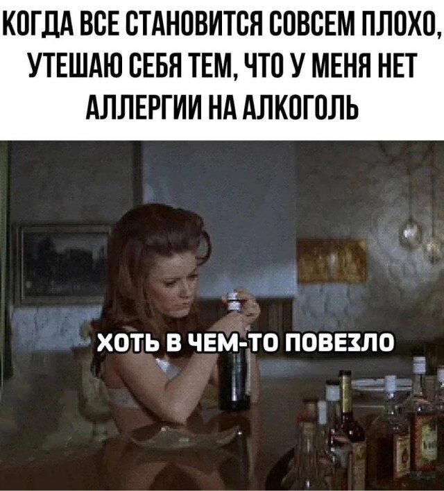 Дички с похмелья?