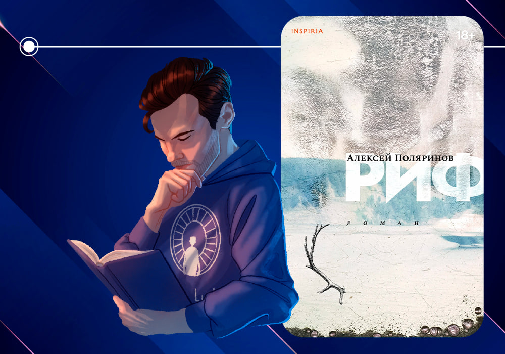 Обзор книги Алексея Поляринова «Риф» (2020)