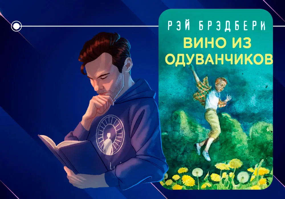 Обзор книги Рэя Брэдбери «Вино из одуванчиков» (1957)