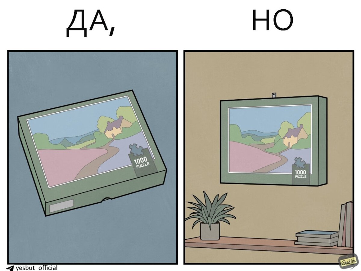 Ленивые Да, Но