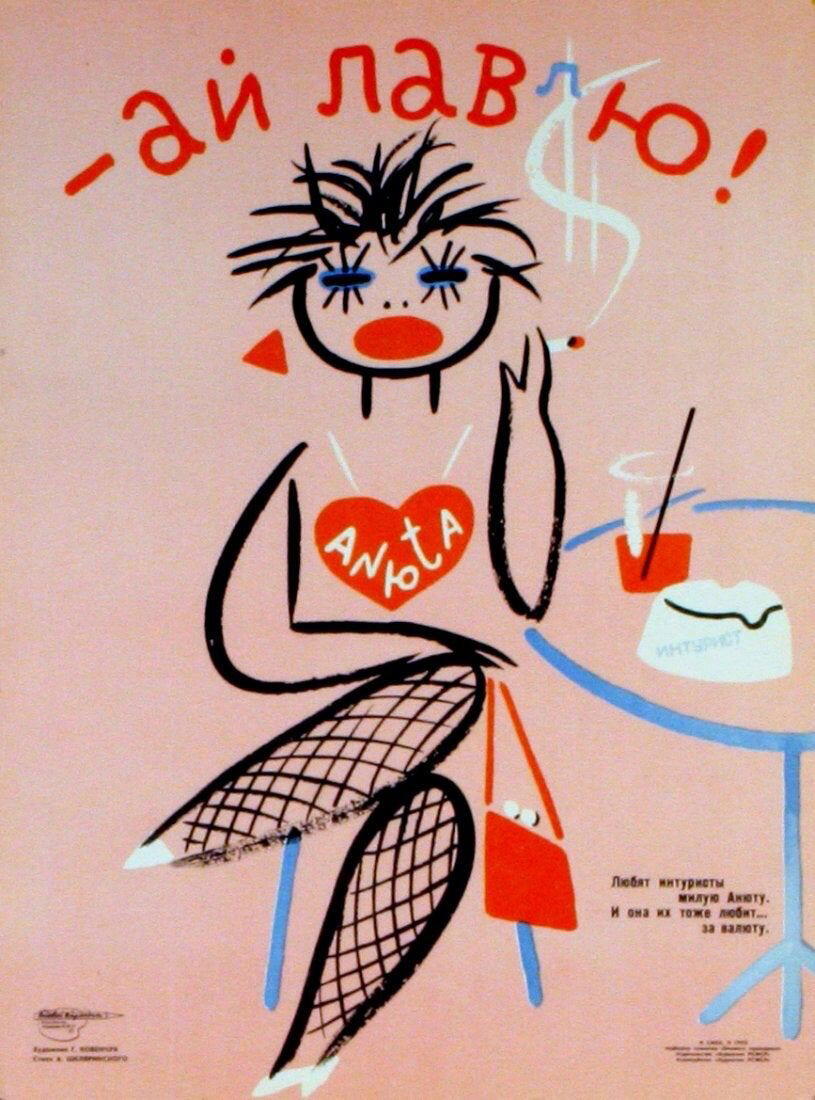 Советский плакат против проституции, 1980-е.