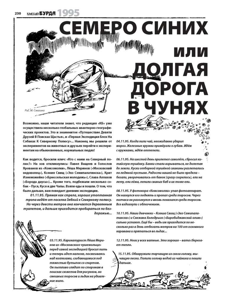 СЕМЕРО СИНИХ или ДОЛГАЯ ДОРОГА В ЧУНЯХ - Дневник экспедиции к Северному полюсу