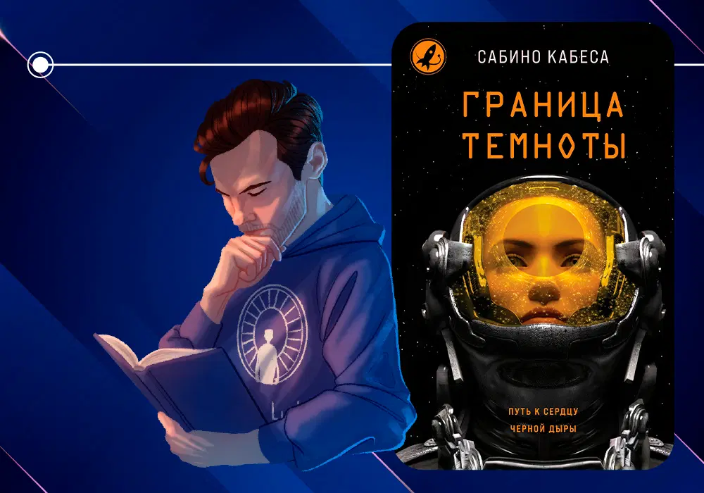 Обзор книги Сабино Кабеса «Граница темноты» (2020)