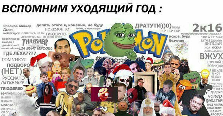 Про 2016 год это скорее не мем а тренд. Поэтому запощу вот это.