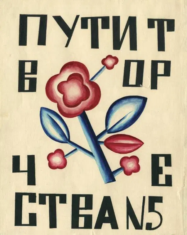 Обложка журнала «Пути творчества», № 5, 1920 год.