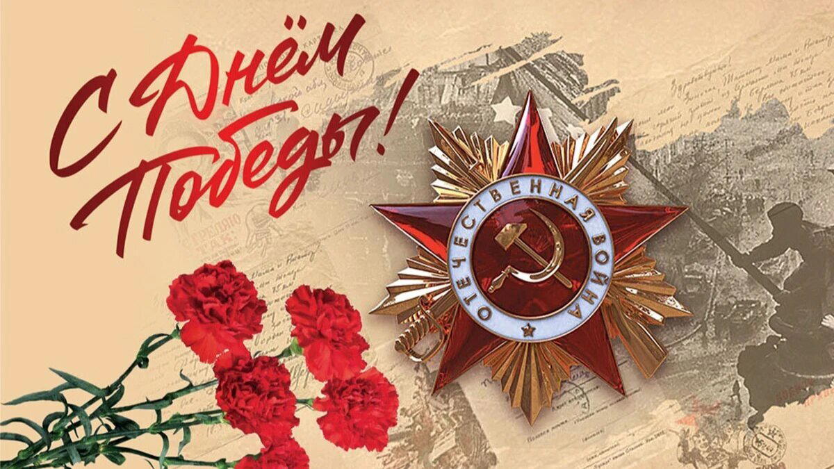 С днём победы