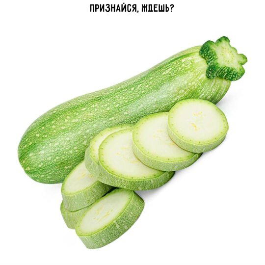 Дички в радость, мемов в сладость