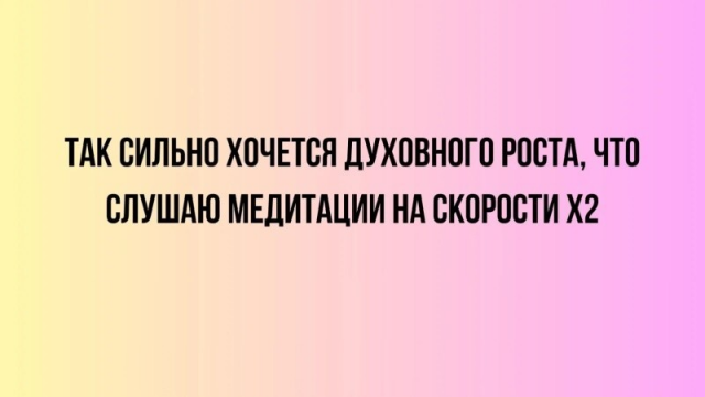 Дички в радость, мемов в сладость