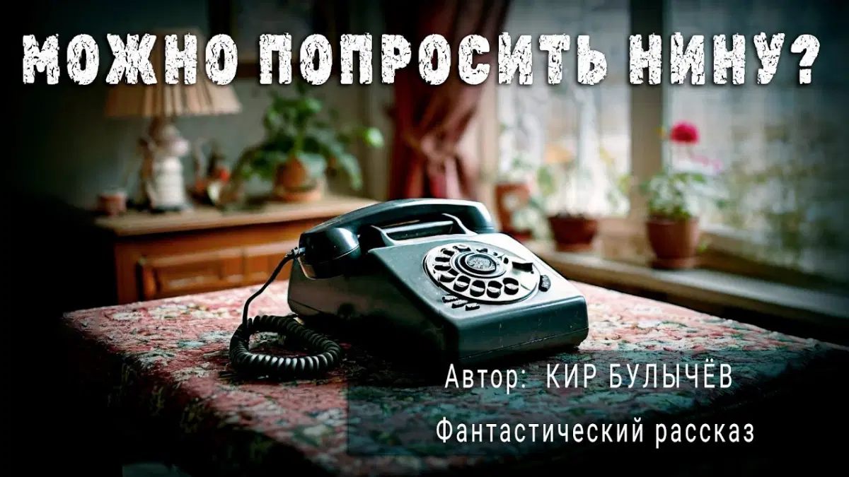 Кир Булычёв. Можно попросить Нину?