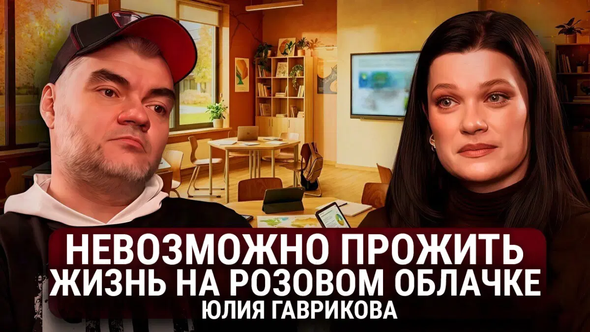 Подкаст. Юлия Гаврикова. Невозможно прожить жизнь на розовом облачке